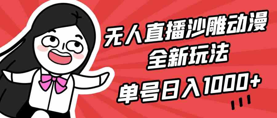 （9521期）无人直播沙雕动漫全新玩法，单号日入1000+，小白可做，详细教程-热爱者网创