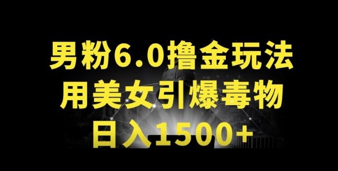 男粉6.0.革新玩法，一天收入1500+，用美女引爆得物APP-热爱者网创