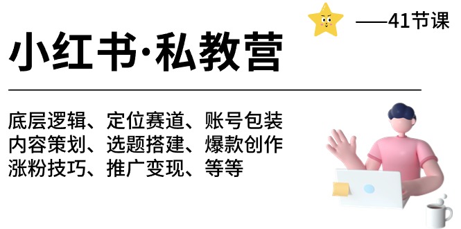 小红书私教营-底层逻辑/定位赛道/账号包装/涨粉变现/月变现10w+等等（42节）-热爱者网创