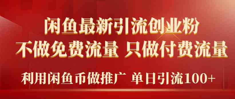 （9584期）2024年闲鱼币推广引流创业粉，不做免费流量，只做付费流量，单日引流100+-热爱者网创