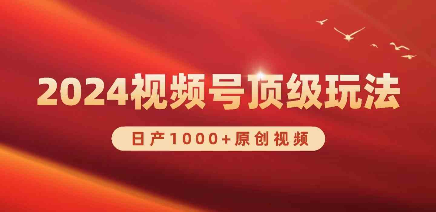 （9905期）2024视频号新赛道，日产1000+原创视频，轻松实现日入3000+-热爱者网创