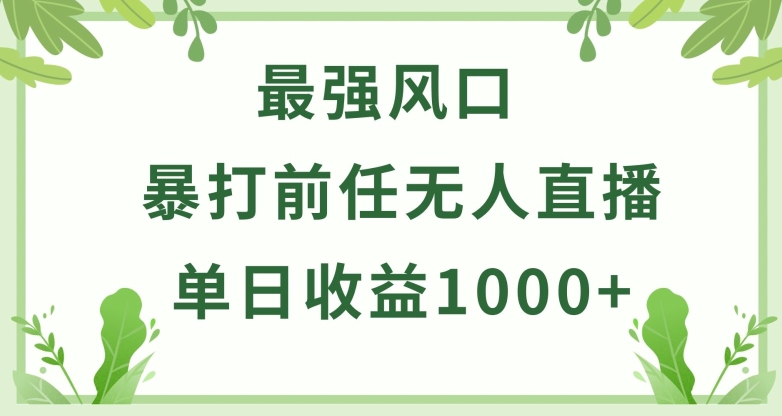 暴打前任小游戏无人直播单日收益1000+，收益稳定，爆裂变现，小白可直接上手-热爱者网创