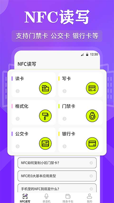 NFC管家app v3.6.6安卓版-热爱者网创