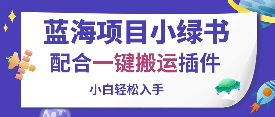 蓝海项目小绿书，配合一键搬运插件，小白轻松入手-热爱者网创