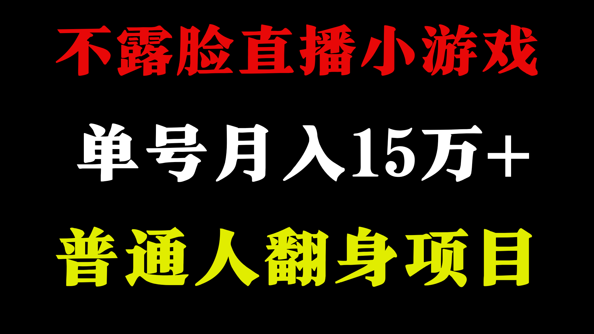 不用露脸只说话直播找茬类小游戏，小白当天上手，月收益15万+-热爱者网创