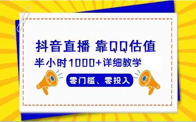 （9402期）抖音直播靠估值半小时1000+详细教学零门槛零投入-热爱者网创