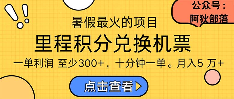 暑假暴利的项目，利润飙升，正是项目利润爆发时期。市场很大，一单利润最少300-热爱者网创