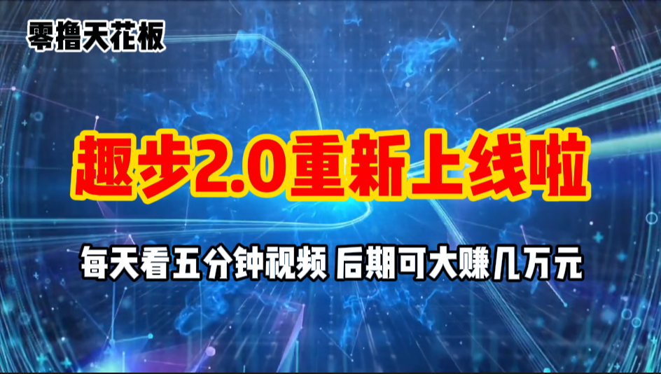 零撸项目，趣步2.0上线啦，必做项目，零撸一两万，早入场早吃肉-热爱者网创