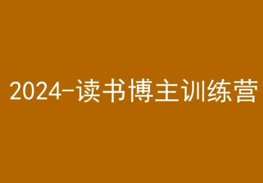 42天小红书实操营，2024读书博主训练营-热爱者网创