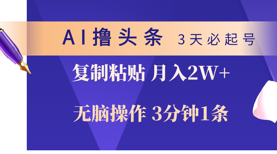 （10280期）AI撸头条3天必起号，无脑操作3分钟1条，复制粘贴轻松月入2W+-热爱者网创