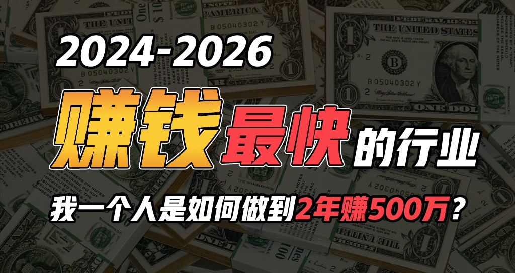 2024年一个人是如何通过“卖项目”实现年入100万-热爱者网创