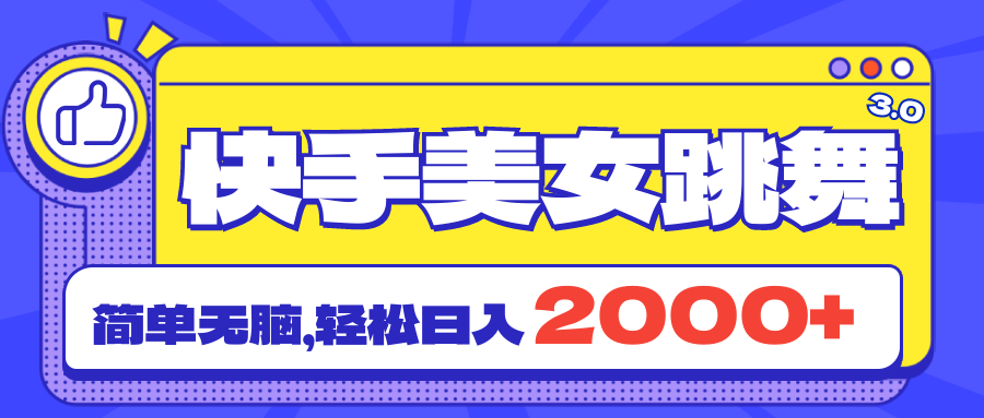 快手美女跳舞直播3.0，拉爆流量不违规，简单无脑，日入2000+-热爱者网创