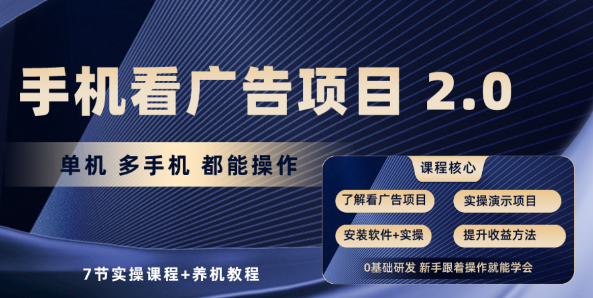 （10237期）手机看广告项目2.0，单机收益30+，提现秒到账可矩阵操作-热爱者网创