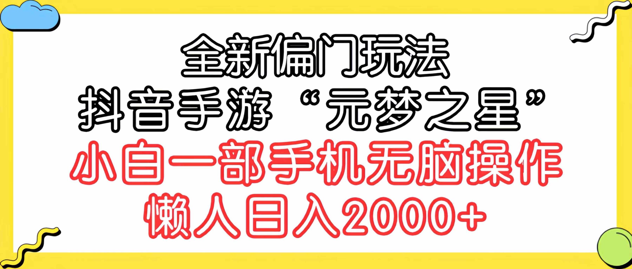 （9642期）全新偏门玩法，抖音手游“元梦之星”小白一部手机无脑操作，懒人日入2000+-热爱者网创