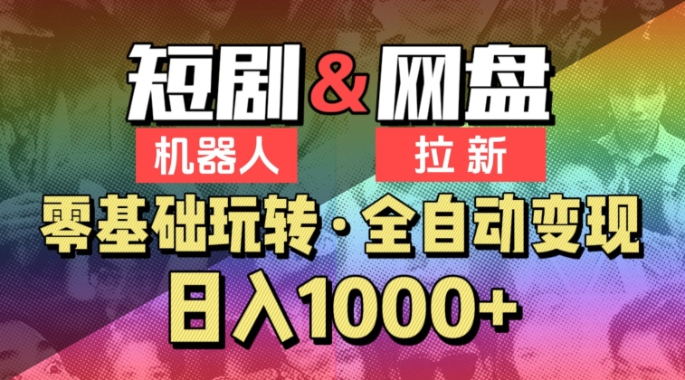 【爱豆新媒】2024短剧机器人项目，全自动网盘拉新，日入1000+-热爱者网创