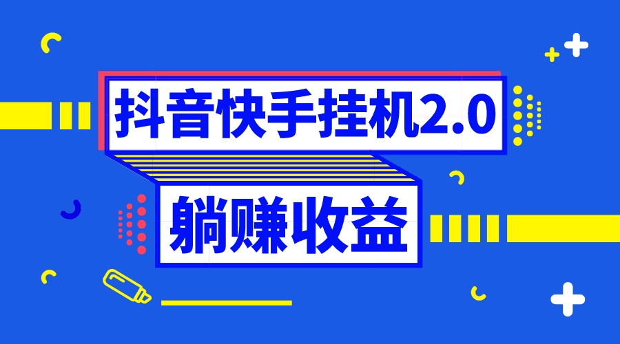 抖音挂机全自动薅羊毛，0投入0时间躺赚，单号一天5-500＋-热爱者网创