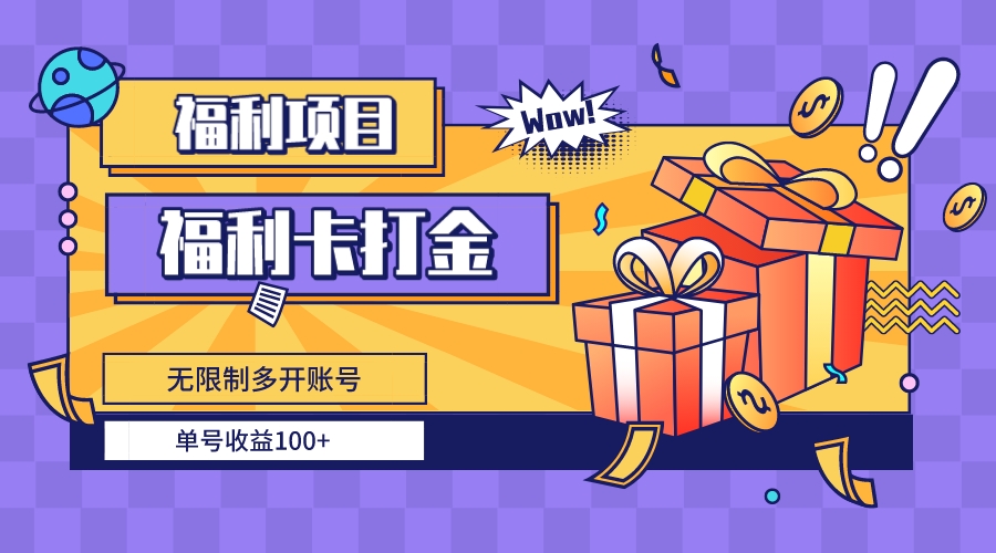 福利卡打金，无限制多开账号，单号收益100+-热爱者网创