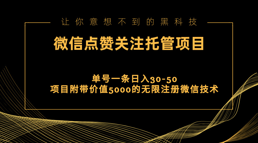 视频号托管点赞关注，单微信30-50元，附带价值5000无限注册微信技术-热爱者网创