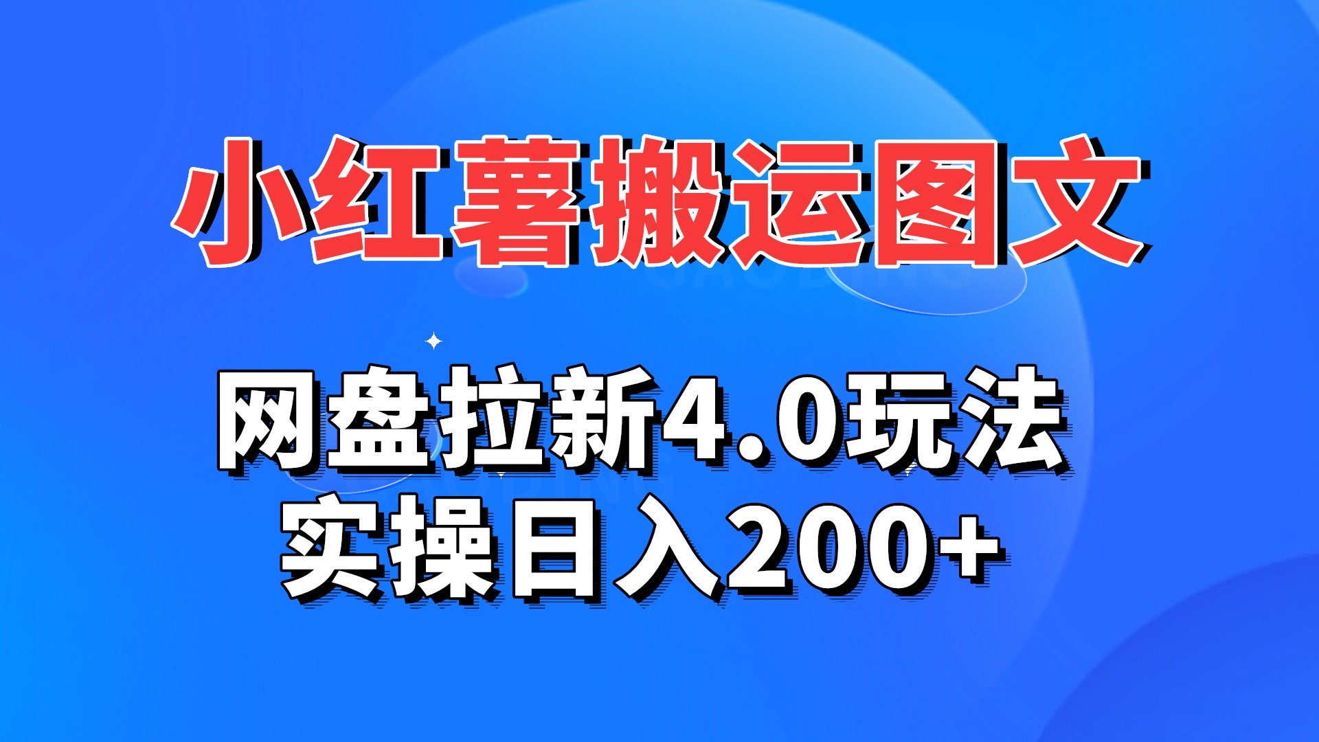 小红薯图文搬运，网盘拉新4.0玩法，实操日入200+-热爱者网创