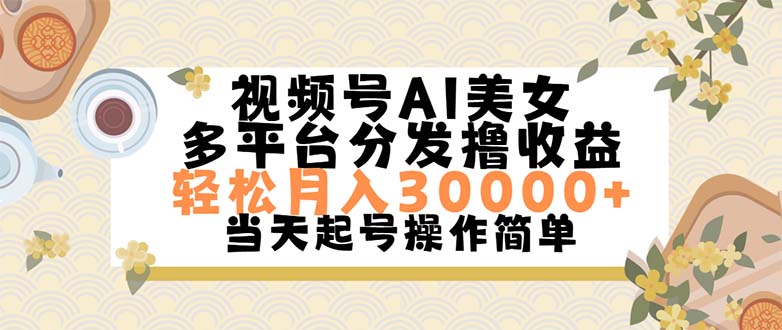 视频号AI美女，轻松月入30000+,操作简单轻松上手-热爱者网创