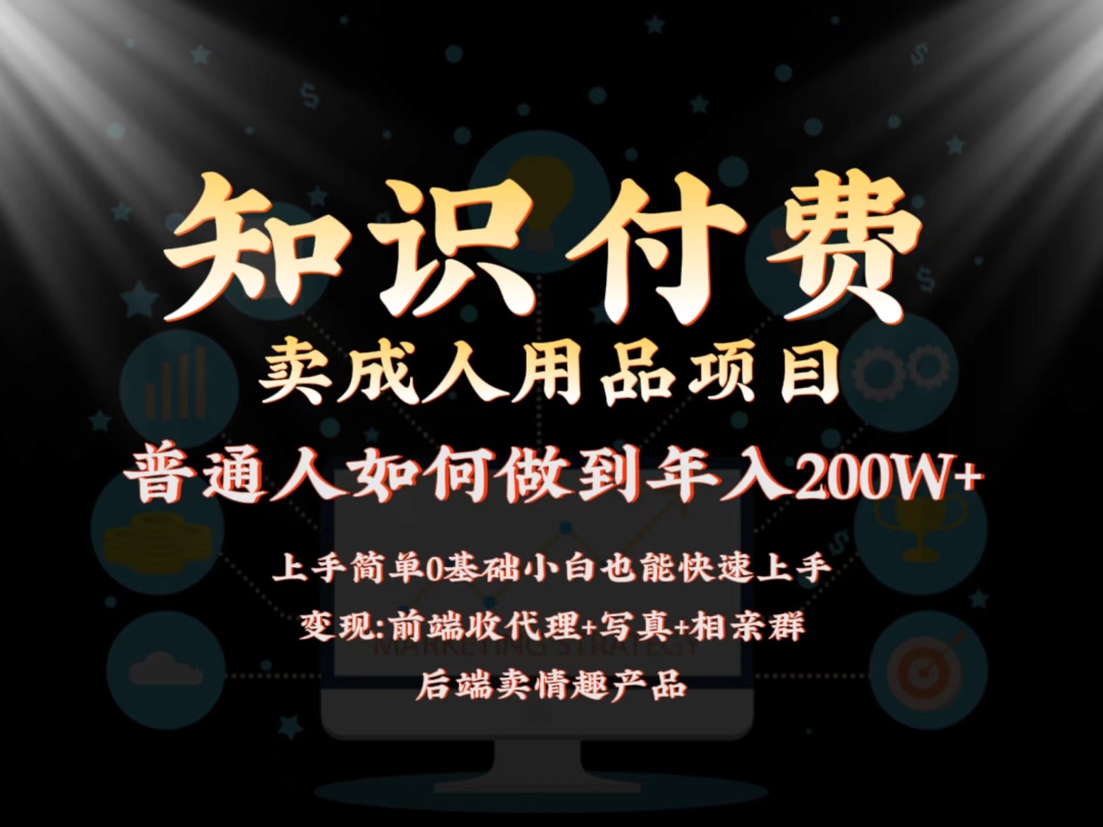 2024蓝海赛道，前端知识付费卖成人用品项目，后端产品管道收益如何实现年入200W+-热爱者网创