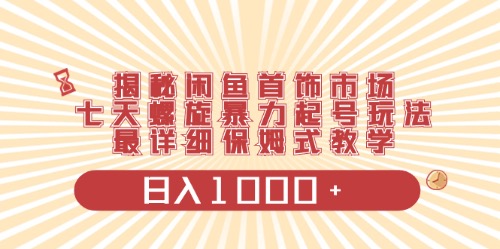 （10201期）闲鱼首饰领域最新玩法，日入1000+项目0门槛一台设备就能操作-热爱者网创