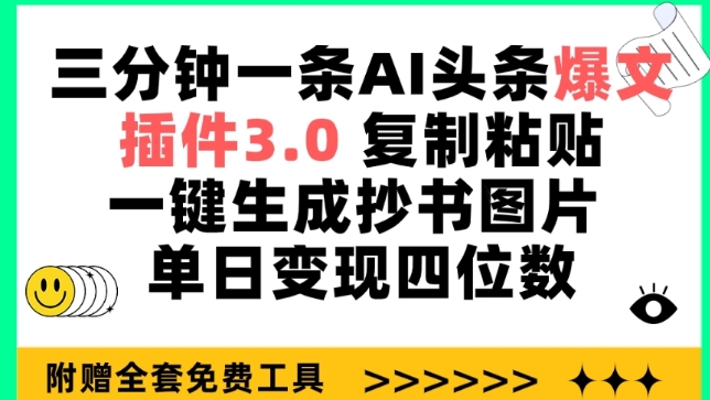 三分钟一条AI头条爆文，插件3.0 复制粘贴一键生成抄书图片 单日变现四位数-热爱者网创