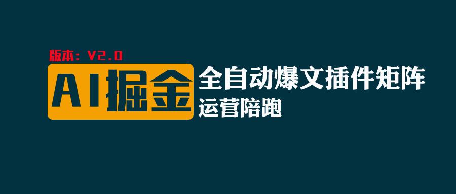 全网独家（AI爆文插件矩阵），多平台矩阵发布，轻松月入10000+-热爱者网创