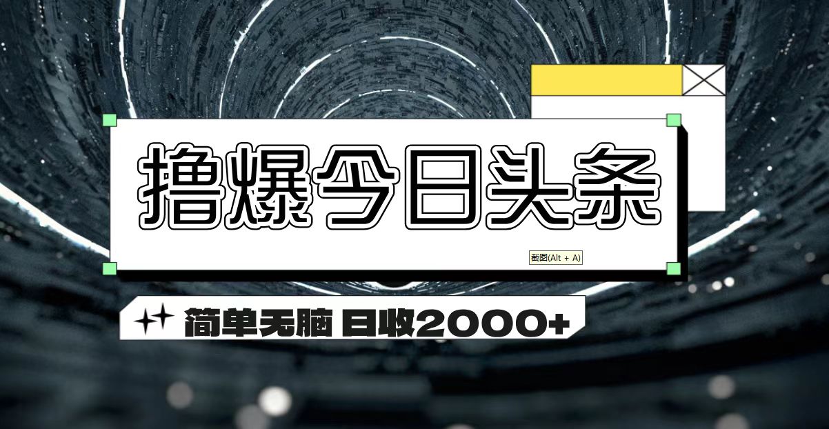 撸爆今日头条 简单无脑操作 日收2000+-热爱者网创