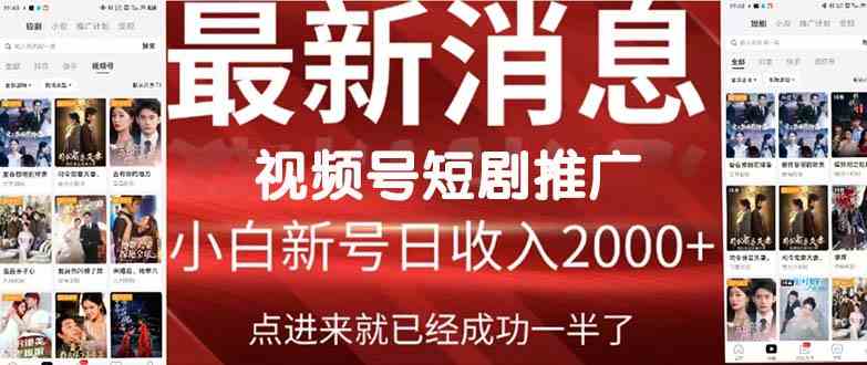 （9657期）2024视频号推广短剧，福利周来临，即将开始短剧时代-热爱者网创