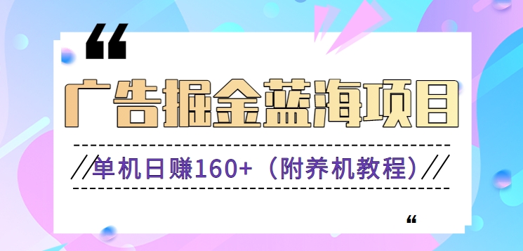 （新）广告掘金蓝海项目二，0门槛提现，适合小白 宝妈 自由工作者 长期稳定-热爱者网创