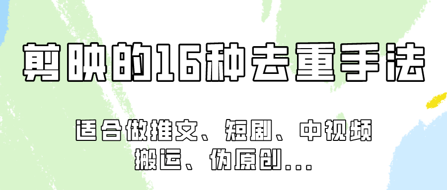 剪映的16种去重手法，适用于各种需要视频去重的项目！-热爱者网创