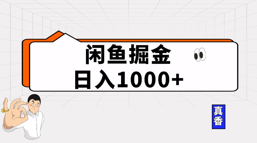 （10227期）闲鱼暴力掘金项目，轻松日入1000+-热爱者网创