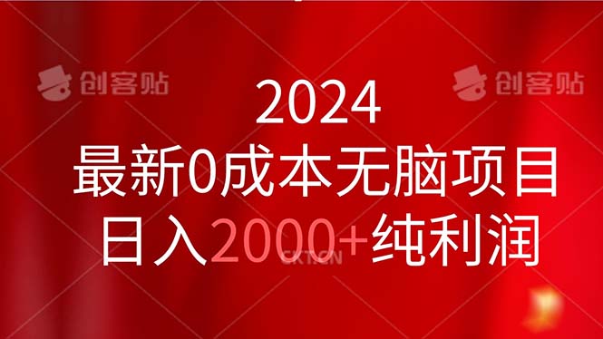 2024最新0成本无脑项目，日入2000+纯利润-热爱者网创