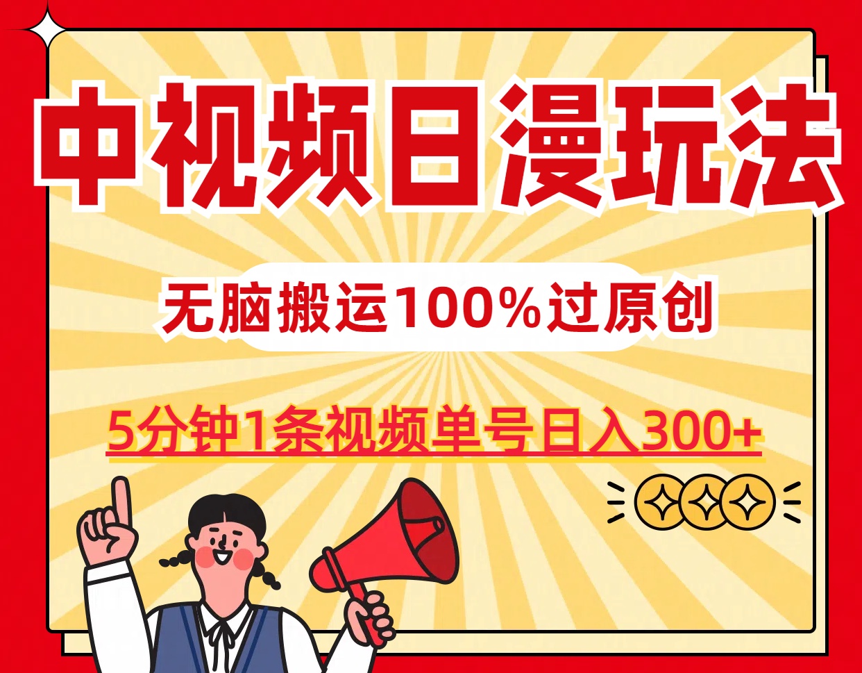 中视频日漫玩法，5分钟1条视频，条条爆款100%单号日入300+-热爱者网创