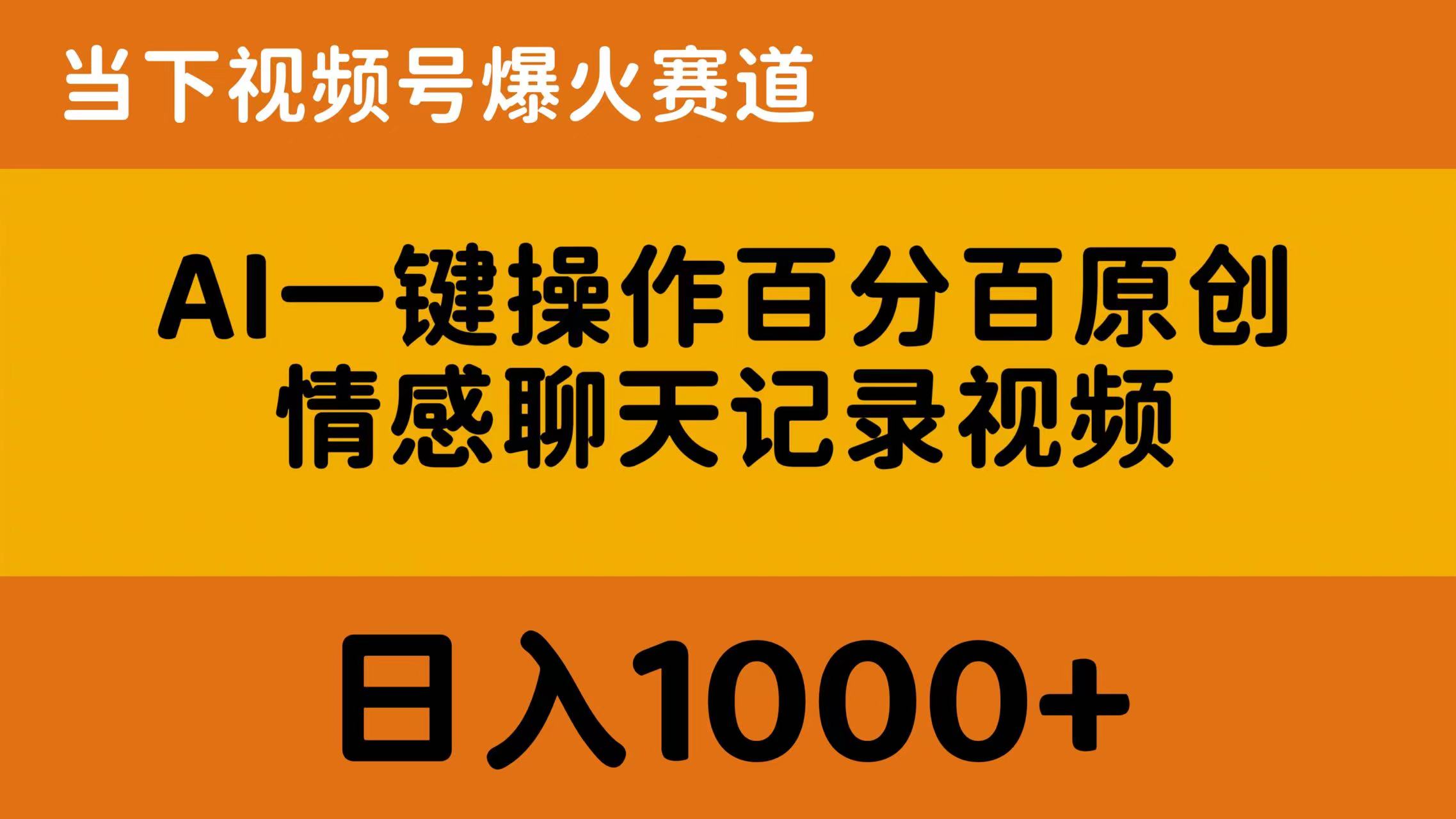 （10681期）AI一键操作百分百原创，情感聊天记录视频 当下视频号爆火赛道，日入1000+-热爱者网创