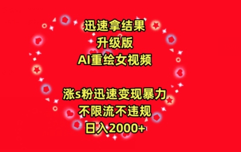 迅速拿结果，最新玩法AI重绘美女视频，涨s粉迅速，变现暴力，不限流不封号，日入2000+-热爱者网创