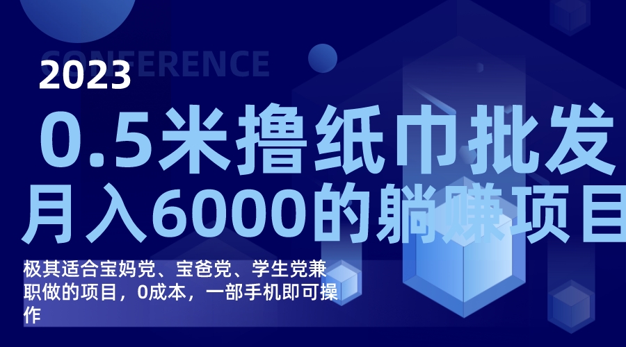 撸纸巾批发躺赚项目，0成本，一部手机无脑操作，月入6000+-热爱者网创