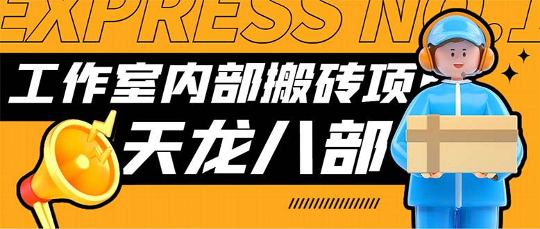 最新工作室内部新天龙八部游戏搬砖挂机项目，单窗口一天利润10-30+-热爱者网创