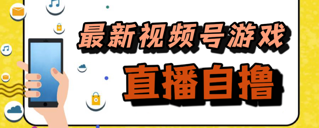 新玩法！视频号游戏拉新自撸玩法，单机50+-热爱者网创