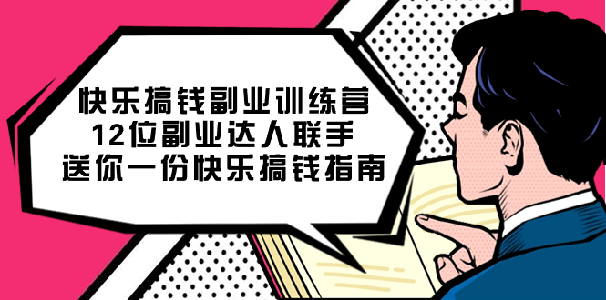 快乐 搞钱副业训练营，12位副业达人联手送你一份快乐搞钱指南-热爱者网创