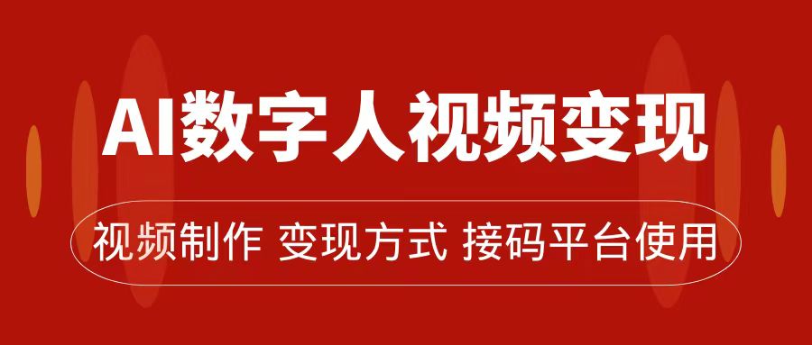 AI数字人变现及流量玩法，轻松掌握流量密码，带货、流量主、收徒皆可为-热爱者网创