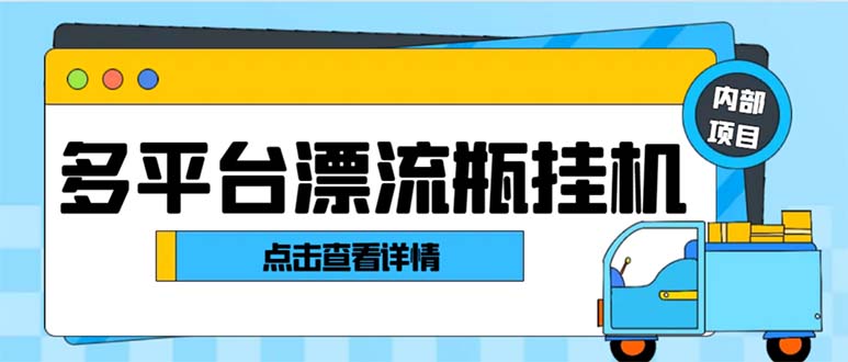 最新多平台漂流瓶聊天平台全自动挂机玩法，单窗口日收益30-50+-热爱者网创