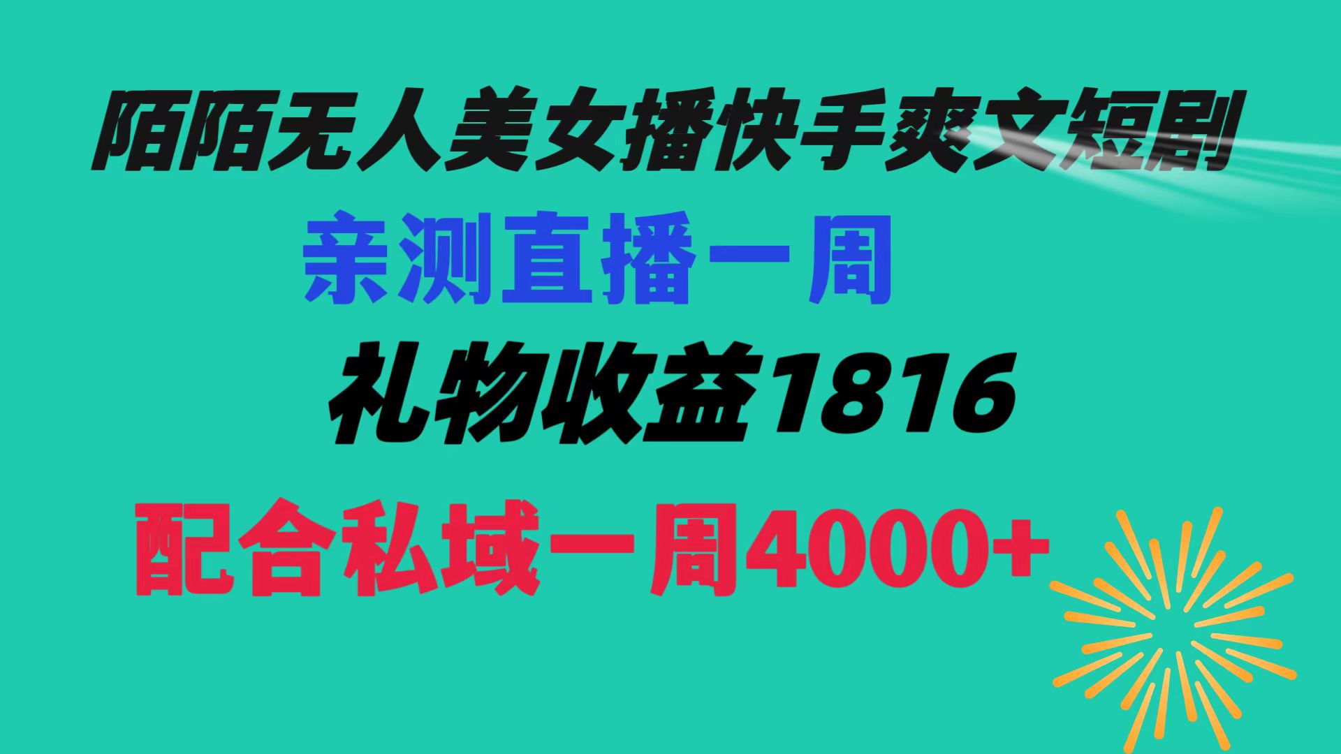 陌陌美女无人播快手爽文短剧，直播一周收益1816加上私域一周4000+-热爱者网创