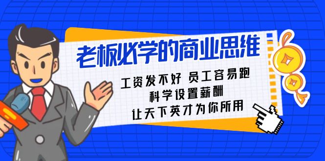 老板必学课：工资 发不好 员工 容易跑，科学设置薪酬 让天下英才为你所用-热爱者网创