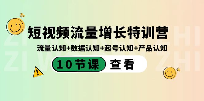 短视频流量增长特训营：流量认知+数据认知+起号认知+产品认知（10节课）-热爱者网创