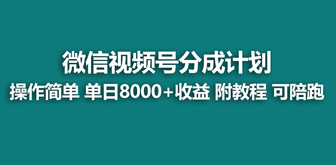 【蓝海项目】视频号分成计划最新玩法，单天收益8000+，附玩法教程-热爱者网创