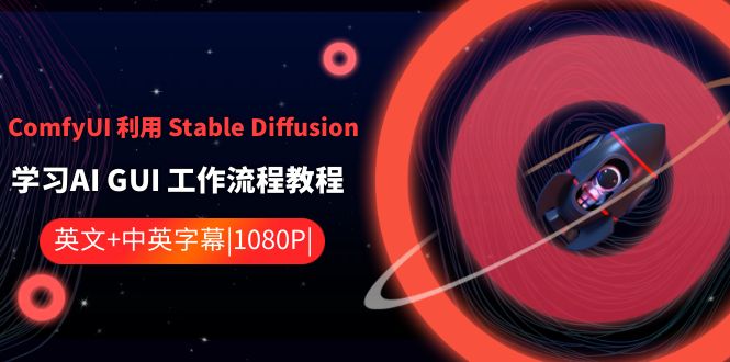 ComfyUI 利用 Stable Diffusion 学习AI GUI 工作流程教程-中英字幕-热爱者网创