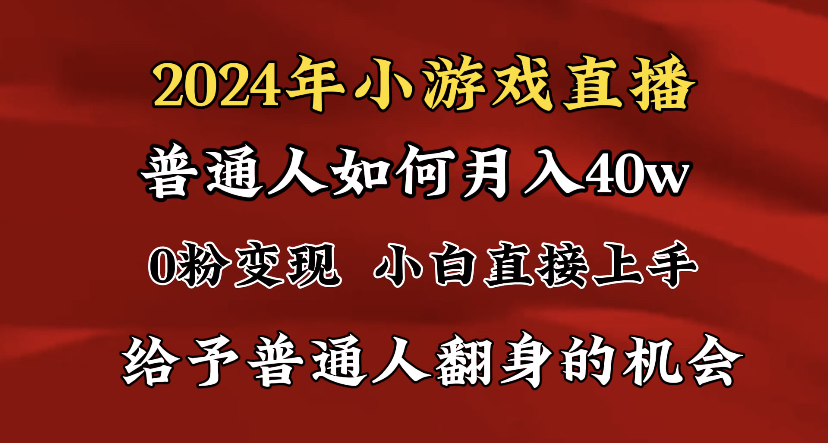 2024最强风口，小游戏直播月入40w，爆裂变现，普通小白一定要做的项目-热爱者网创