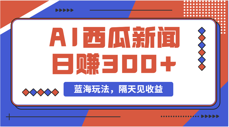 蓝海最新玩法西瓜视频原创搞笑新闻当天有收益单号日赚300+项目-热爱者网创